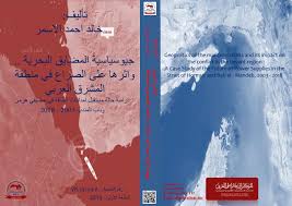 المعهد السعودي التقني للخطوط الحديدية. ÙƒØªØ§Ø¨ 2019 Ø¬ÙŠÙˆØ³ÙŠØ§Ø³ÙŠØ© Ø§Ù„Ù…Ø¶Ø§ÙŠÙ‚ Ø§Ù„Ø¨Ø­Ø±ÙŠØ© ÙˆØ§Ø«Ø±Ù‡Ø§ Ø¹Ù„Ù‰ Ø§Ù„ØµØ±Ø§Ø¹ ÙÙŠ Ù…Ù†Ø·Ù‚Ø© Ø§Ù„Ù…Ø´Ø±Ù‚ Ø§Ù„Ø¹Ø±Ø¨ÙŠ Ø¯Ø±Ø§Ø³Ø© Ø­Ø§Ù„Ø© Ù…Ø³ØªÙ‚Ø¨Ù„ Ø§Ù… By International Politics Issuu