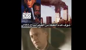 فيلم أمريكي انتاج 1996 عرض احداث 11 سبتمبر فيديو سواليف