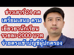 พร้อมจ่ายเงินเยียวยานักเรียน 2000 บาท ในวันที่ 31 สิงหาคมนี้ นักเรียนที่เข้าเกณฑ์เริ่มตั้งแต่อนุบาล ถึง ปวส. à¸‚ à¸²à¸§à¹€à¸ªà¸²à¸£ 24 à¸à¸„ à¹€à¸•à¸£ à¸¢à¸¡à¹€à¸ªà¸™à¸­ à¸„à¸£à¸¡ à¹€à¸¢ à¸¢à¸§à¸¢à¸²à¸™ à¸à¹€à¸£ à¸¢à¸™ 2000 à¸šà¸²à¸— Youtube
