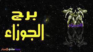ترتيب برج الجوزاء وصفاته وتوقعات العلماء 21 مايو 20 يونيو برج الجوزاء الرمز التوأم الألوان المفضلة الأخضر العنصر Photo Movie Posters Art