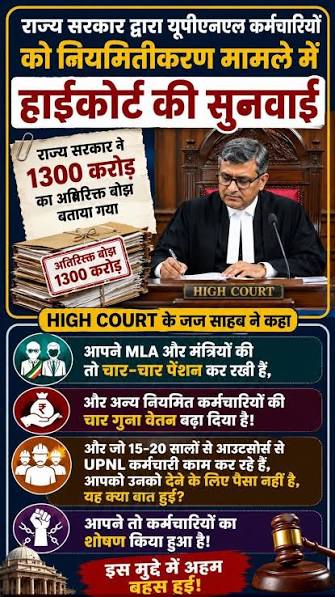 HC on Regularization of UPNL Workers 🚨 उपनल कर्मचारियों के नियमितीकरण मामले में हाईकोर्ट में अहम सुनवाई  देहरादून | विशेष रिपोर्ट उत्तराखंड में लंबे समय से विभिन्न विभागों में ...