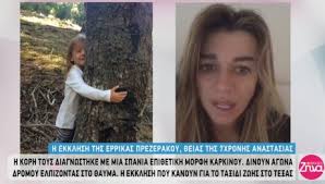 Έφυγε από τη ζωή η μικρή αναστασία, ανιψιά της έρικας πρεζεράκου: Errika Prezerakoy Star Gr