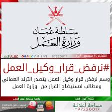 شبكة ع مان لايف On Twitter عمان لايف وسم نرفض قرار وكيل العمل يتصدر الترند العماني ومطالب لاستيضاح القرار من وزارة العمل