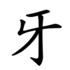 Image result for 牙