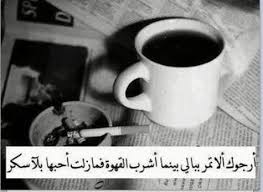 اقتربي اكثر واكثر فأنا فنجان قهوة فتحت حضني لك فذوبي بداخلي ياقطعة السكر Sweet Words Arabic Love Quotes My Coffee