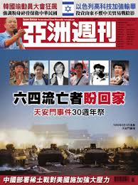 Manage your video collection and share your thoughts. å…­å››æµäº¡è€…ç›¼å›žå®¶å¤©å®‰é–€äº‹ä»¶30é€±å¹´ç¥­ äºžæ´²é€±åˆŠ