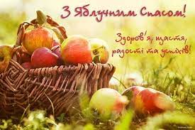 З яблучним спасом вітаю і бажаю світлого шляху. Vitayemo Z Yabluchnim Spasom Hrestivska Gromada