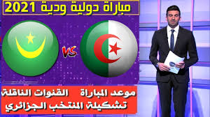توقيت الساعة 18:30 بتوقيت فى مصر. Ù…Ø¨Ø§Ø±Ø§Ø© Ø§Ù„Ø¬Ø²Ø§Ø¦Ø± Ùˆ Ù…ÙˆØ±ÙŠØªØ§Ù†ÙŠØ§ Ù…Ø¨Ø§Ø±Ø§Ø© ÙˆØ¯ÙŠØ© 2021 Ù…ÙˆØ¹Ø¯ Ø§Ù„Ù…Ø¨Ø§Ø±Ø§Ø© ÙˆØ§Ù„Ù‚Ù†ÙˆØ§Øª Ø§Ù„Ù†Ø§Ù‚Ù„Ø© ØªØ´ÙƒÙŠÙ„Ø© Ø§Ù„Ù…Ù†ØªØ®Ø¨ Ø§Ù„Ø¬Ø²Ø§Ø¦Ø±ÙŠ Youtube