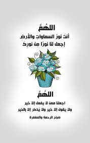 الله م أنت نور السماوات والأرض إجعل لنا نور ا م ن نور ك الله م اجعلنا ممن لا يفعل إلا خير و good morning greetings sweet words morning wish
