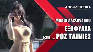 Η εκρηκτική μαρία αλεξάνδρου, η πρωταγωνίστρια ταινιών του δημήτρη σειρηνάκη βάζει φωτιά στη μύκονο με τα παιχνίδια και τα καμώματά της. Maria Ale3androy Roz Tainies Kai E3wfylla Showbiz Youtube