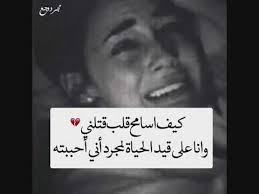 خواطر حزينه جدا ابكت نصف رجال العالم youtube words quotes emotional songs beautiful gif