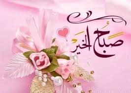 صور ورد مكتوب عليها صباح الخير عالم الصور Good Morning Flowers Good Morning Greetings Morning Greeting