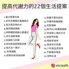 4 830 likes 13 comments vivi 減脂食譜 tips vivi isafit on instagram 提高代謝的22個生活提案什麼都不做代謝力也會隨著年齡下降喔根據統計 30歲發育成熟之後基礎代謝率平均每10年會降低 memes ecard meme ecards