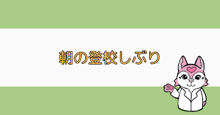 発達 障害 登校 し ぶり
