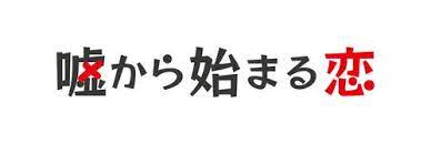 嘘から始まる恋 本田翼 町田啓太 山本舞香 神尾楓珠 注目情報 screen plus 2021年6月27日（日）日本テレビにて、よる11時00分より、スペシャルドラマ「嘘から始まる恋」が放送されることが決まった。キャストらのコメントめ. Rf8n3 Wii9o 8m