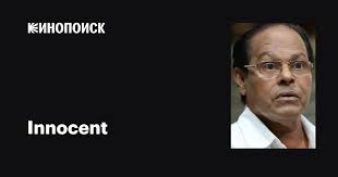 Innocent: фильмы, биография, семья, фильмография — Кинопоиск