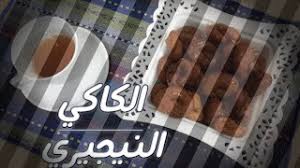 Petit biscuit sale tunisien pour l'apéro , vendu dans la rue par des marchands ambulants, le kaki est une institution delicieuse et si vous voulez en faire, voici la recette! ØªØ­Ù…ÙŠÙ„ Ø£ØºÙ†ÙŠØ© Ø§Ù„ÙƒØ§ÙƒÙŠ Mp3 Mp4