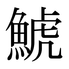 他の番号の言葉を漢字で表すと以下のようになります。 1．しゃち⇒「鯱」 2．おこぜ⇒「虎魚」 4．かさご⇒「瘡魚」 「魚」と「虎」の順番を逆にして「虎魚」にしても「おこぜ」という読み方が存在します。 「魚偏」に「虎」だと「しゃち」になります。 This Kanji é¯± Means Orca Killer Whale
