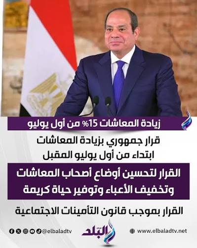 زيادة المعاشات 15% من أول يوليو قرار جمهوري بزيادة المعاشات ابتداء من أول  يوليو المقبل القرار لتحسين أوضاع أصحاب المعاشات وتخفيف الأعباء وتوفير حياة  كريمة القرار بموجب قانون التأمينات الاجتماعية التفاصيل أول