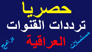 تردد القنوات العراقية مسلسلات 2020 على النايل سات Calligraphy