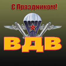 Прикольные поздравления с днем вдв в стихах. Den Vdv Pozdravleniya Prikolnye Kartinki Otkrytki I Proza