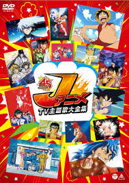 ジャンプ」アニメOP主題歌45曲収録！DVD『JアニメTV主題歌大全集』発売 - アニメ - ニュース ｜クランクイン！