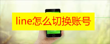 Line 账号快速切换