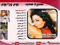 وهي من مواليد الرباط، تعتبر من أقدم الفنانات العربيات المستمرات إلى حد اليوم. Ø³Ù…ÙŠØ±Ø© Ø³Ø¹ÙŠØ¯ 2001 ÙŠÙˆÙ… ÙˆØ±Ø§ ÙŠÙˆÙ… 02 Ø§Ù„Ù„Ù‡ ÙŠØ³Ù‡Ù„Ùƒ Music Songs My Love Songs