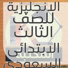 كتب مادة اللغة الانجليزية للصف الثالث الابتدائى السعودى للتحميل و القراءة 2021 Free Pdf