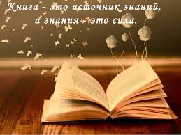 Учителя применяют немало методов, чтобы удержать внимание учеников и заставить их усердно работать. Kniga Eto Istochnik Znanij A Znaniya Eto Sila
