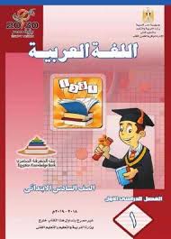 تحميل كتاب اللغة العربية للصف السادس الابتدائي الترم الأول من موقع وزارة التربية والتعليم طبعة 2019