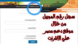 رابط موقع دعم مصر موعد بدء اضافة او تسجيل المواليد الجدد على بطاقات التموين الجديدة الذكية موقع دعم مصر لاضافة وتسجيل المواليد الجدد في بطاقات التموين الذكية. Ø¹Ø§Ø¬Ù„ ÙØªØ­ Ù…ÙˆÙ‚Ø¹ Ø¯Ø¹Ù… Ù…ØµØ± Ù„ØªØ³Ø¬ÙŠÙ„ Ø±Ù‚Ù… Ø§Ù„Ù…ÙˆØ¨ÙŠÙ„ ØªØ§Ø¨Ø¹ Ø§Ù„Ø®Ø·ÙˆØ§Øª Ø³Ø¬Ù„ Ø±Ù‚Ù… Ø§Ù„Ù…ÙˆØ¨ÙŠÙ„ Youtube