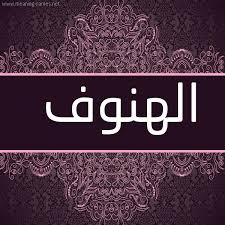 الهنوف شكل 4 صوره زخرفة عربي للإسم بخط عريض أسماء بخط عريض 2021