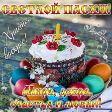Воистину воскресе:о.андрей ткачев слово на пасху свт григорий богослов аудиокнигаподписывайтесь на видеоканал слово православия чтобы не. Svetloj Pashi Hristos Voskres Mira Dobra Schastya I Lyubvi Krasivaya Otkrytka S Pashoj Pashalnyj Kulich So