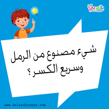 مسابقة اطفال سؤال وجواب بالصور بطاقات أسئلة عامة سهلة بالعربي نتعلم in 2021 activities for kids games for kids activities