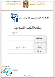 اللغة العربية الاختبار التشخيصي لغير الناطقين بها للصف الثالث ملفاتي