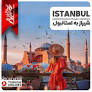 ‫تور استانبول از شیراز from gardeshgaran1.com‬‎