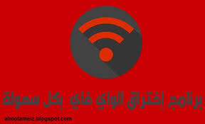 التطبيق لديه القدرة على الكشف عن أي اتصال واي فاي قريب من المستخدم. Ø§ÙÙØ±Ø§ÙÙ Ø§ÙØ¹Ø§Ø¯Ù ÙØ¯Ø¹Ù Ø¨Ø±ÙØ§ÙØ¬ Ø§Ø®ØªØ±Ø§Ù ÙØ§Ù ÙØ§Ù Ø§ÙØ¯Ø±ÙÙØ¯ Metamorfotos Com