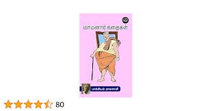 Mamanar Kathaigal (Tamil Edition) eBook : Bakkiyam Ramasamy: Amazon.in:  Kindle Store