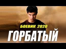 смотреть фильмы онлайн бесплатно без регистрации и смс русские боеви Goryachij Boevik 2020 Gorbatyj Russkie Boeviki 2020 Novinki Hd 1080p Youtube In 2020 Youtube Movie Posters Movies