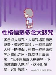 性格懦弱多念大悲咒 wenda20131208a 13 35 问 我本身的性格比较懦弱 不爱说 痞客邦 buddhist quotes quotes words