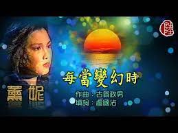 薰妮 每當變幻時1977 歌詞mv 1080p 作曲 古賀政男 填詞 盧國沾 日文歌 莎韻之鐘 youtube 作曲 歌詞 國