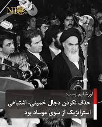 روزنامه اورشلیم‌پست در گزارشی تحلیلی، پرهیز موساد از ترور دجال بزرگ خمینی، پیش از بازگشت او به ایران را یک اشتباه راهبردی و فرصتی از دست‌رفته ارزیابی کرد که به‌زعم این گزارش،