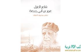 لَقَد هاجَ هَذا الشَوقُ عَيناً مَريضَةً. ØªØ­Ù…ÙŠÙ„ ÙƒØªØ§Ø¨ Ø´Ø§Ø¹Ø± Ø§Ù„ØºØ²Ù„ Ø¹Ù…Ø± Ø¨Ù† Ø£Ø¨ÙŠ Ø±Ø¨ÙŠØ¹Ø© Pdf Ø¹Ø¨Ø§Ø³ Ø§Ù„Ø¹Ù‚Ø§Ø¯ ÙƒØªØ¨ Pdf Ø¹Ø±Ø¨ÙŠØ©