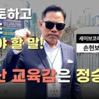 [단독]..손현보 목사, 공직선거법 전과자였다 - 클리앙
