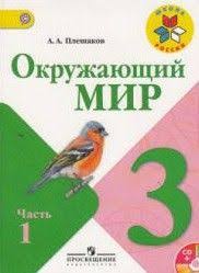 тесты по окружающему миру 3 класс плешаков читать онлайн Gdz Okruzhayushij Mir 3 Klass Pleshakov Matematika Dlya 6 Klassa 5 Klass Anglijskij 9 Klass