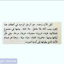 صور جميلة عن الاب كلمات عن الاب الحنون والمتوفي مكتوبة علي صور quotes arabic quotes math