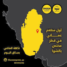 فخورين كوننا أول مطعم عماني في قطر مختص Shuwa Express Qatar Facebook