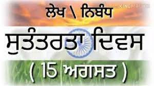 The day is celebrated as the independence day and it's declared as a national holiday countrywide. Essay On Independence Day In Punjabi Youtube