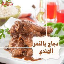 منال العالم manal alalem on instagram دجاج بالتمر الهندي مقادير الوصفة 6 قطع أفخاذ دجاج دبوس 2 1 كوب تمر هندي 1 كوب ماء 3 ملعق recipes savoury dishes food